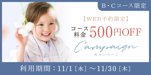 WEB予約限定】B・Cコースのお客様 コース料金500円OFF | 写真館 