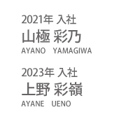 2021年入社 山極 彩乃 2023年入社 上野 彩嶺