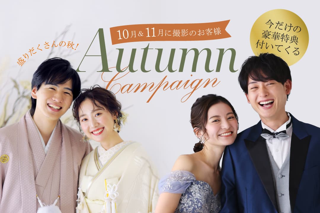 10月～11月Autumn Campaign!