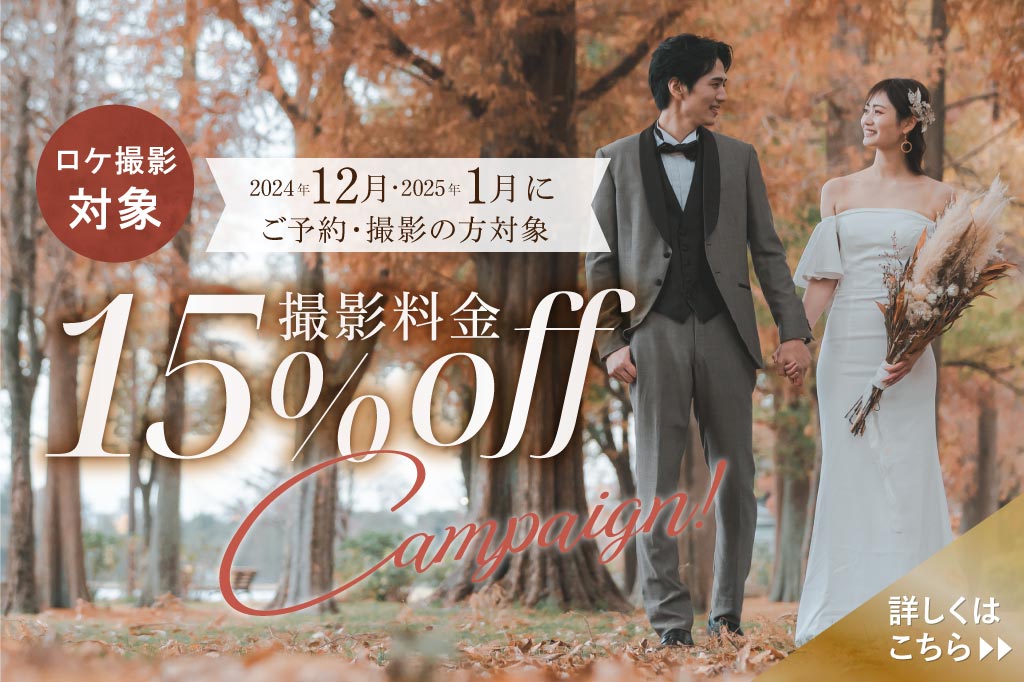 【ロケ撮影限定】 撮影料金15％OFF