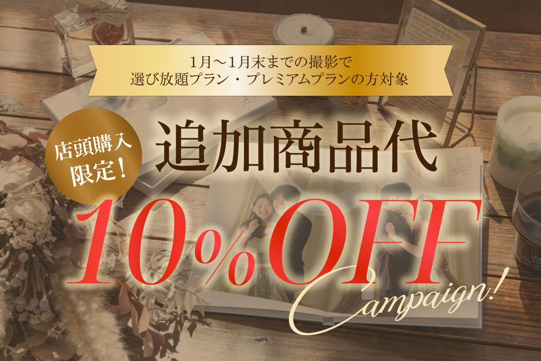 商品追加10％OFFキャンペーン