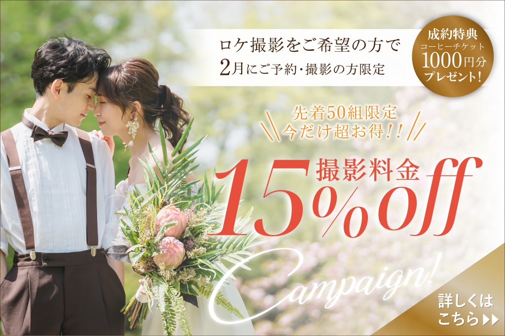 【公式】ロケ撮影限定！料金15％OFF