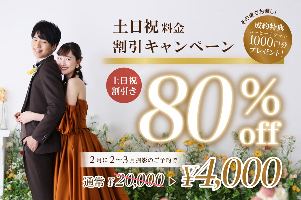 【公式】土日祝割引！今なら80％OFFキャンペーン！