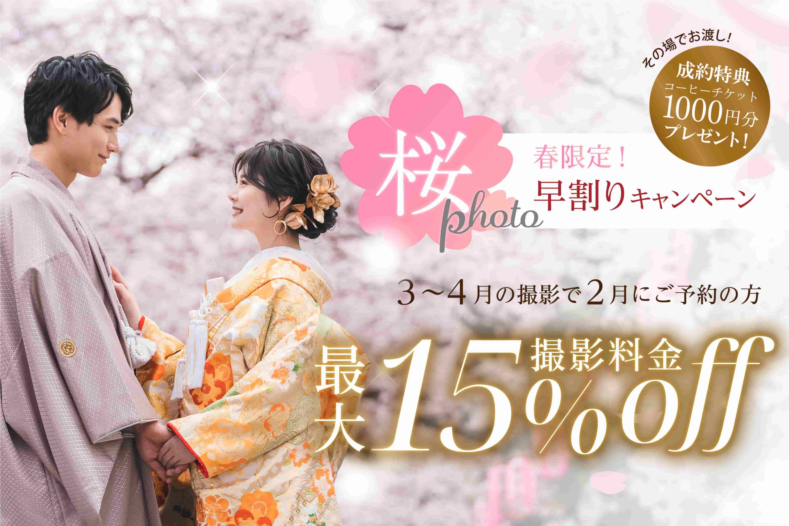 【公式】桜フォト 最大15％OFF 早割キャンペーン